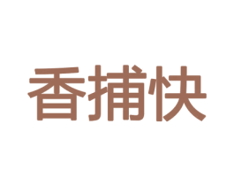 香捕快 商标图样