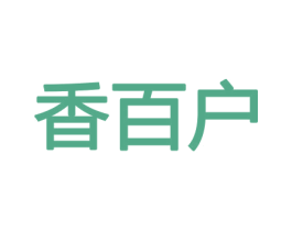 香百户 商标图样