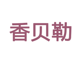 香贝勒 商标图样