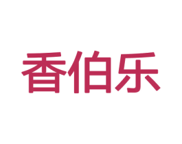 香伯乐 商标图样