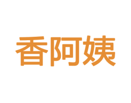 香阿姨 商标图样