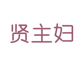 贤主妇 商标图样