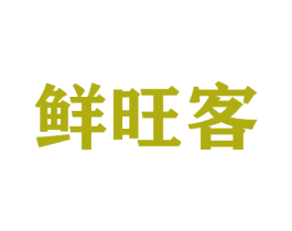 鲜旺客 商标图样