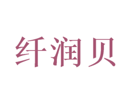 纤润贝 商标图样