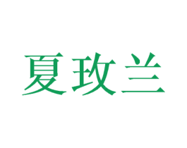 夏玫兰 商标图样