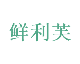 鲜利芙 商标图样