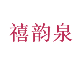 禧韵泉 商标图样