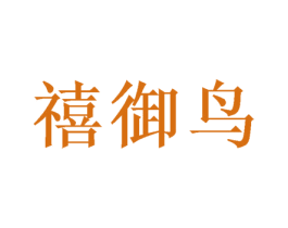 禧御鸟 商标图样