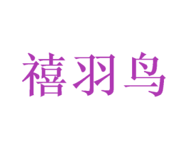 禧羽鸟 商标图样
