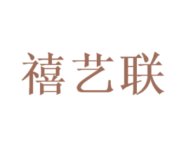 禧艺联 商标图样