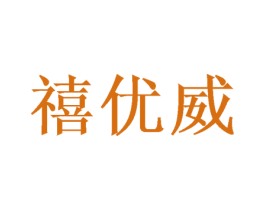 禧优威 商标图样