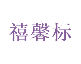 禧馨标 商标图样
