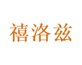 禧洛兹 商标图样