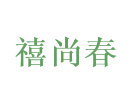 禧尚春 商标图样