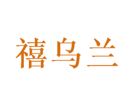 禧乌兰 商标图样