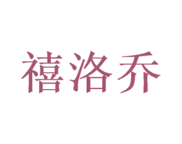 禧洛乔 商标图样