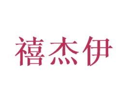 禧杰伊 商标图样