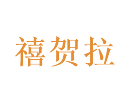 禧贺拉 商标图样