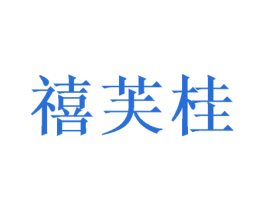 禧芙桂 商标图样