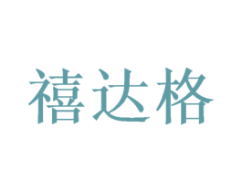 禧达格 商标图样
