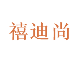 禧迪尚 商标图样