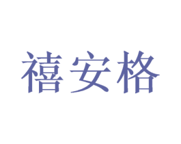 禧安格 商标图样