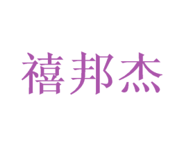 禧邦杰 商标图样