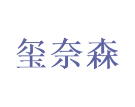 玺奈森 商标图样