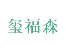 玺福森 商标图样