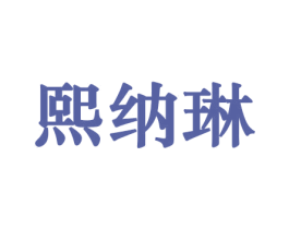 熙纳琳 商标图样
