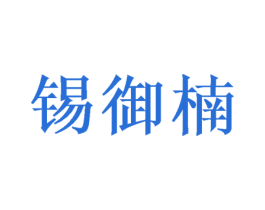 锡御楠 商标图样