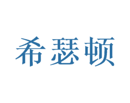 希瑟顿 商标图样