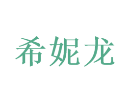 希妮龙 商标图样