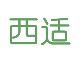 西适 商标图样