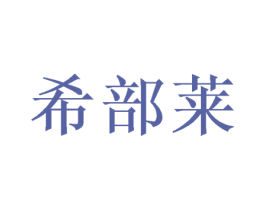 希部莱 商标图样