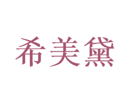 希美黛 商标图样