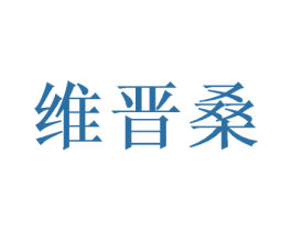 维晋桑 商标图样