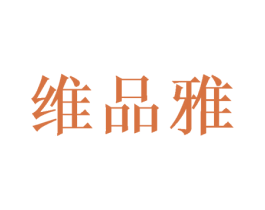 维品雅 商标图样