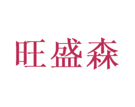 旺盛森 商标图样
