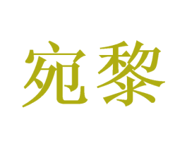 宛黎 商标图样