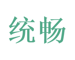 统畅 商标图样