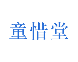 童惜堂 商标图样