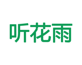 听花雨 商标图样