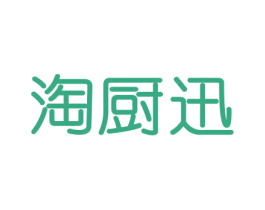 淘厨迅 商标图样