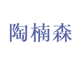 陶楠森 商标图样