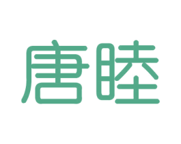 唐睦 商标图样