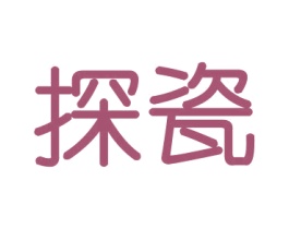 探瓷 商标图样