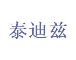 泰迪兹 商标图样