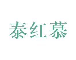 泰红慕 商标图样