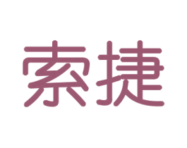 索捷 商标图样